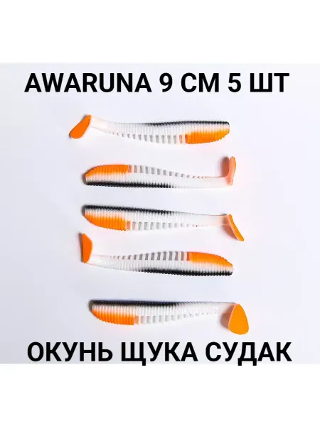 Super lures Силиконовые приманки AWA 90 мм (5шт)