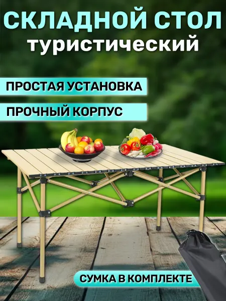 Стол складной туристический 95х55х50 см