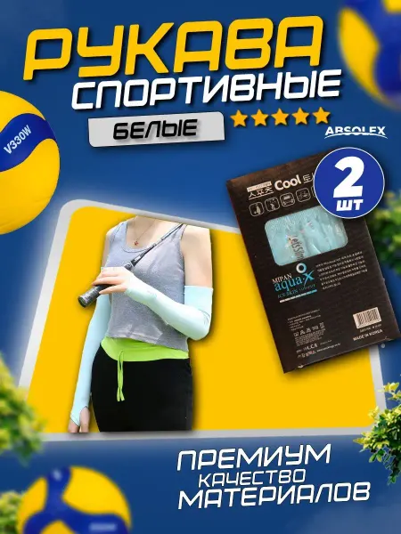 Absolex Нарукавники от солнца для бега на руку