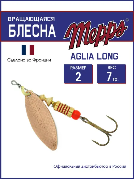 MEPPS Блесна вращающаяся для рыбалки AGLIA LONG CU №2 на щуку