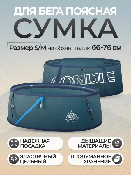 Aonijie Пояс для бега спортивный