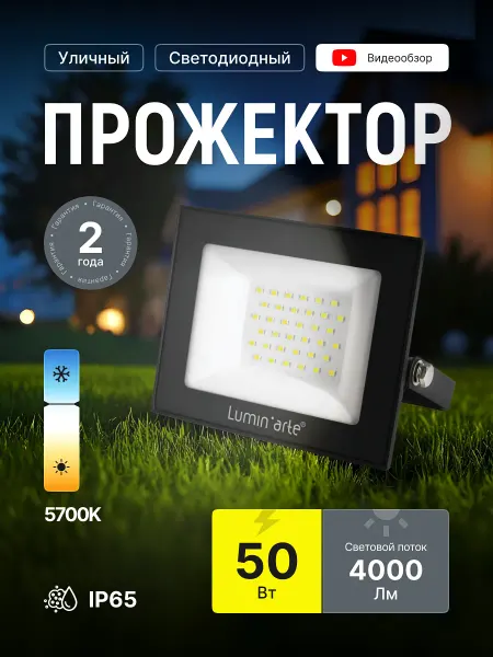 Lumin'arte Прожектор светодиодный уличный 50Вт IP65 светильник 2шт