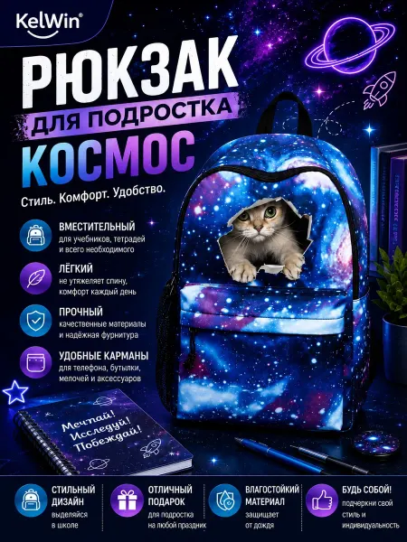 Cat Backpack Школьный рюкзак ортопедический для подростков Space Cat
