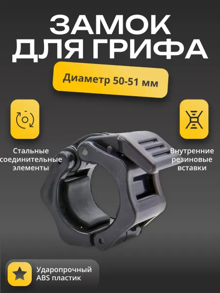 BarbellAtlet Замок пластиковый для грифа D-51