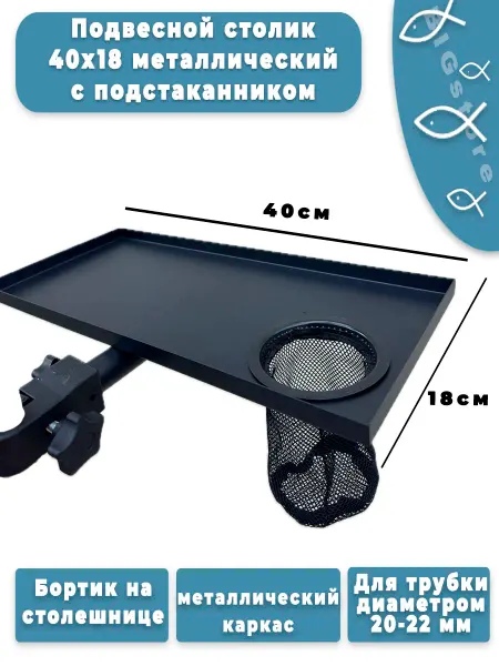 Bigstore Столик подвесной с подстаканником, металлический для кресел