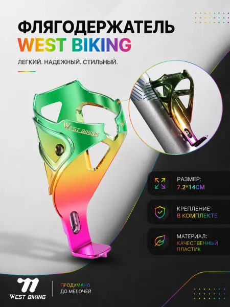 West Biking Флягодержатель для велосипедной бутылки универсальный