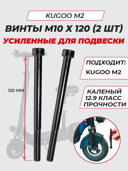 EL-tuning.com Винты усиленные М10х120 мм для Kugoo M2 подвески (2шт)