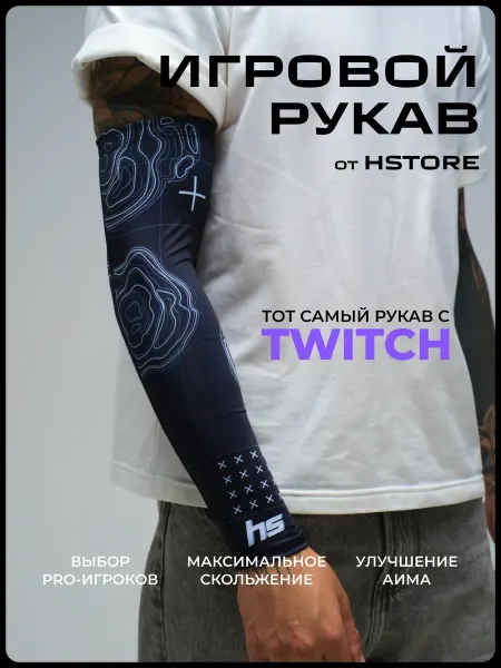 Hstore Геймерский Рукав игровой для Киберспорта cs2