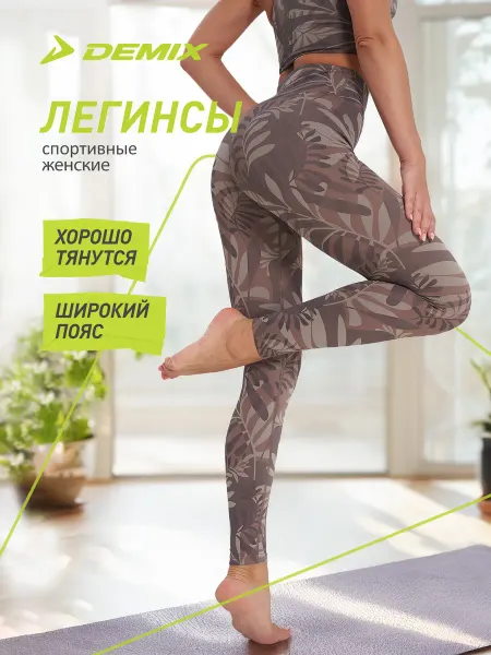 Demix Легинсы спортивные женские для йоги облегающие
