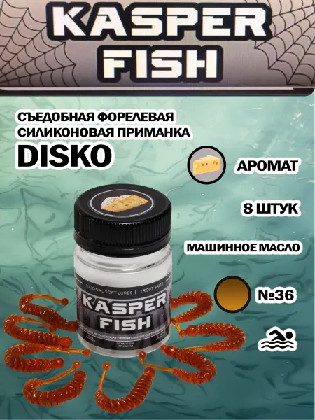 KASPER FISH Форелевая силиконовая приманка Disko. Машинное масло