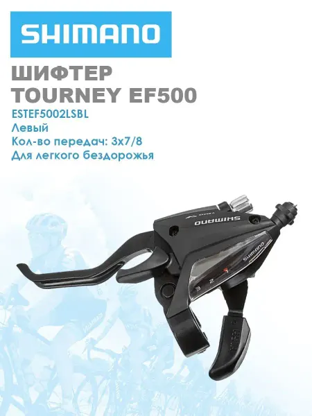 Shimano Шифтер для велосипеда Tourney EF500 левый