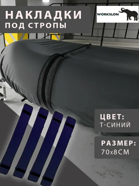 WORKSLON Накладка под стропы транспортировочные из EVA материала