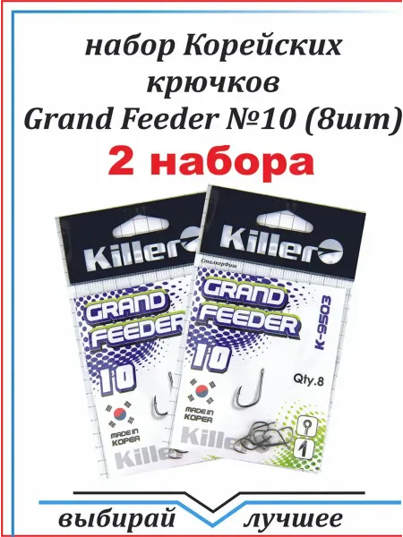 Набор крючков "KILLER" Grand Feeder №10