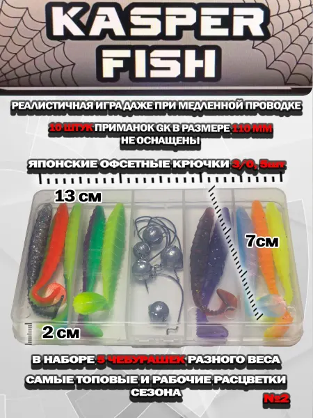 KASPER FISH Набор приманок на хищника. GK-110. Неоснащенный. N2
