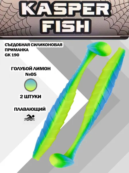 KASPER FISH Силиконовая приманка GK-190. Голубой лимон