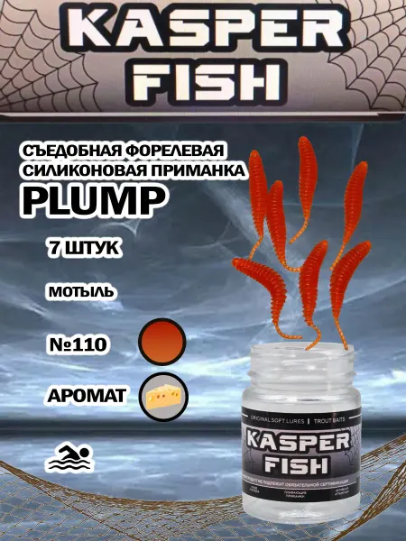 KASPER FISH Форелевая приманка Plump. Мотыль