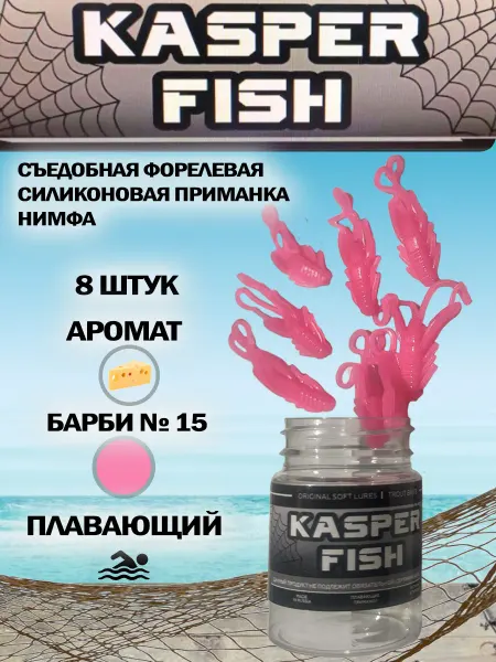 KASPER FISH Форелевая силиконовая приманка Нимфа. Барби