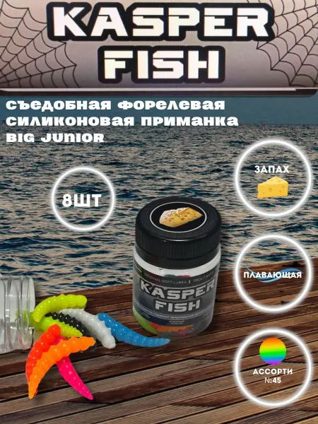 KASPER FISH Форелевая приманка Биг Джуниор. Микс