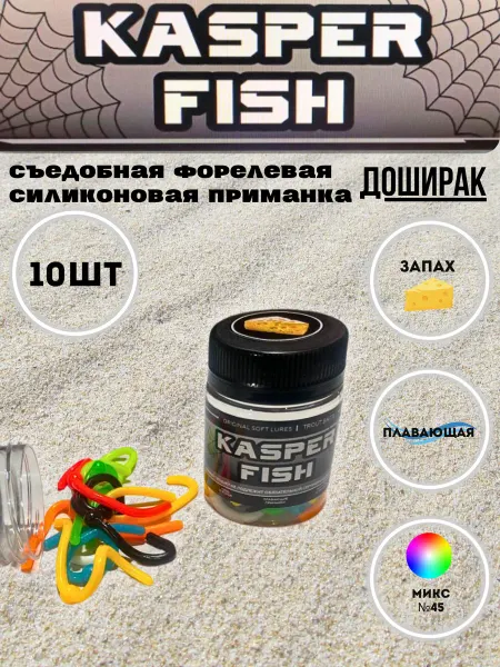 KASPER FISH Форелевая силиконовая приманка Доширак. Микс