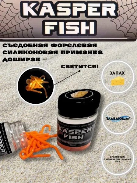KASPER FISH Светонакопительная форелевая приманка Доширак. Оранжевый