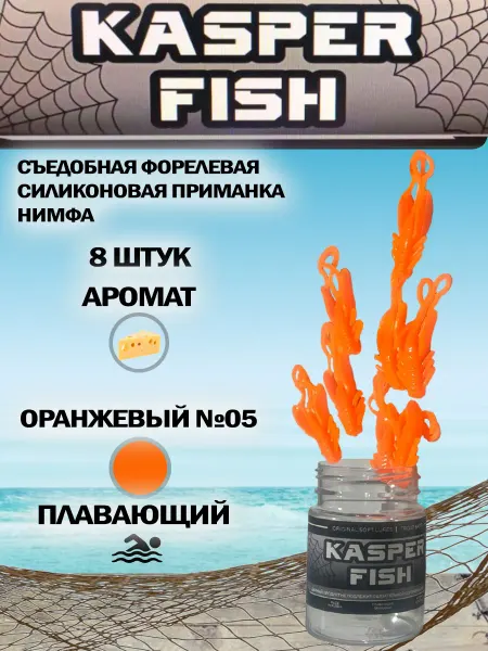 KASPER FISH Форелевая силиконовая приманка Нимфа. Оранжевый