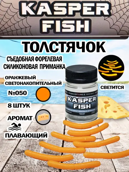KASPER FISH Светонакопительная форелевая приманка Толстячок. Оранж СН