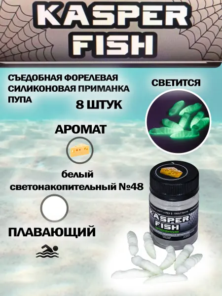 KASPER FISH Светонакопительная форелевая приманка Пупа. Розовый