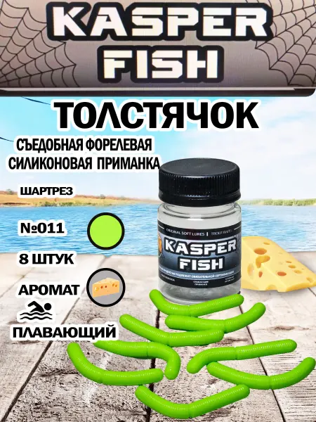 KASPER FISH Форелевая приманка Толстячок. Шартрез