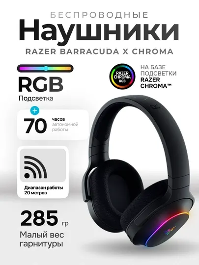 Наушники игровые, Razer Barracuda X Chroma, 50 часов работы, THX Spatial Audio