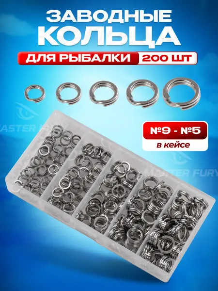 MASTER FURY Заводные кольца для рыбалки набор 200 шт