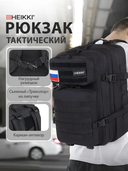 HEIKKI Рюкзак тактический, спортивный, походный, для туризма
