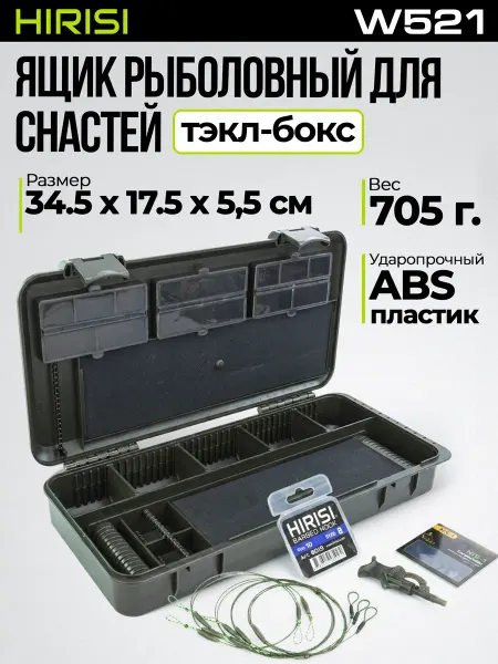 HIRISI tackle Коробка для рыболовных принадлежностей пластиковая W521