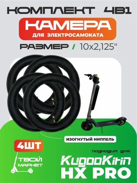 Камера для электросамоката Kugookirin HXPRO