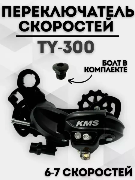 Велозапчасти Задний переключатель скоростей на велосипед ty300 фирмы KMS