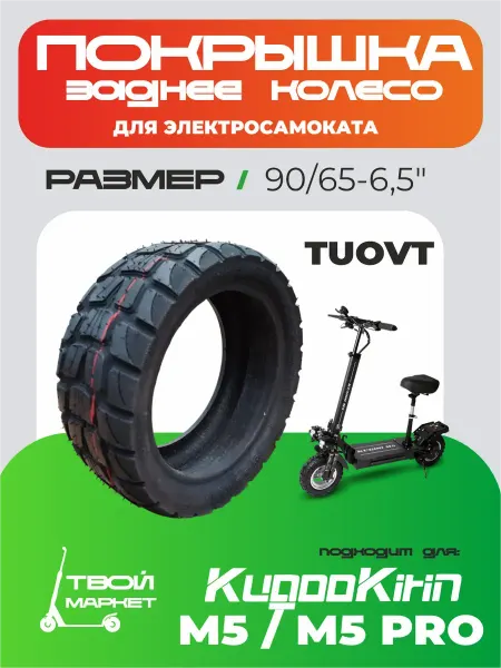 Покрышка заднего колеса TUOVT для электросамоката Kugoo M5