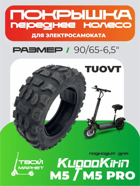 Твой маркет Покрышка переднего колеса TUOVT для электросамоката Kugoo M5