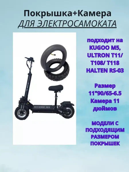 Твой маркет Покрышка+ камера на Kugoo М5 для электросамоката