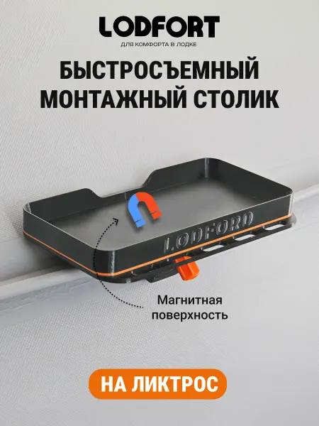 LODFORT Столик рыболовный большой (органайзер) на ликтрос