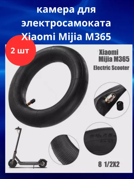 Камера для электросамоката Xiaomi Mijia M365 2 шт