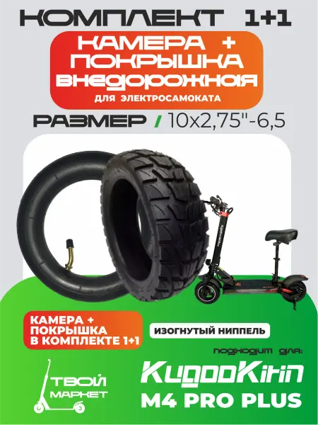 Твой маркет Покрышка и камера шоссейная для электросамоката M4 Pro Plus