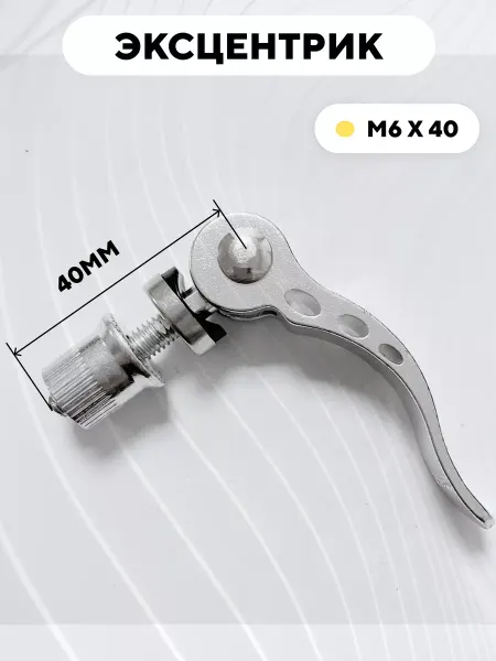 Эксцентрик M6x40 мм для велосипеда электросамоката