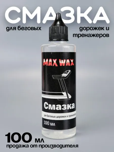 Max Wax Смазка для беговых дорожек и тренажёров, 100 мл