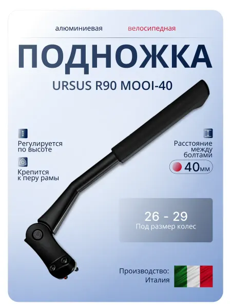 Ursus Велосипедная подножка R90 MOOI-40