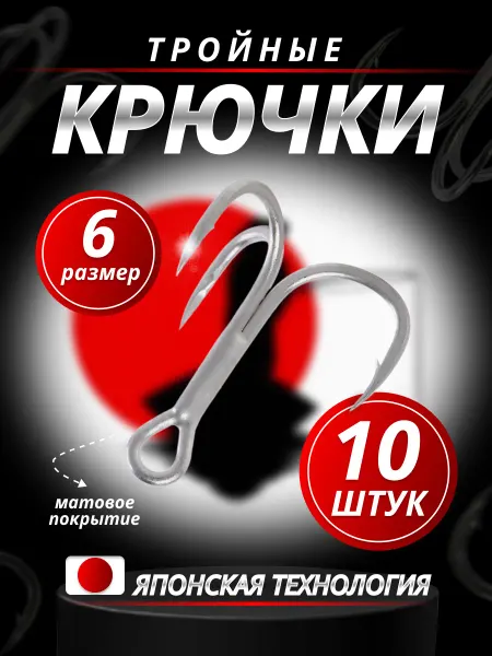 NAGAYAMA Тройные крючки для рыбалки №6