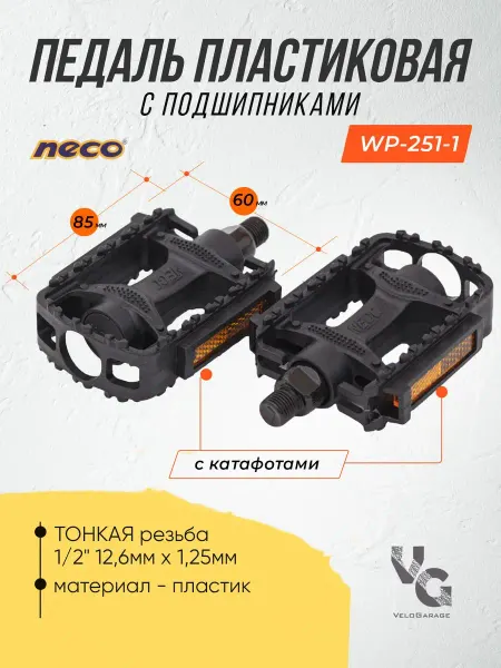 NECO Педали для детского велосипеда пластиковые узкая резьба
