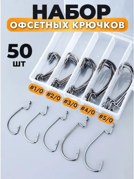Proberos Набор офсетных крючков (50шт.) в пластиковой органайзере