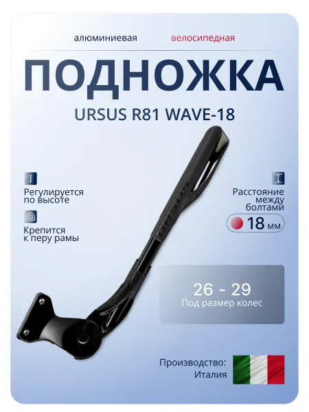 Ursus Велосипедная подножка R81 WAVE-18