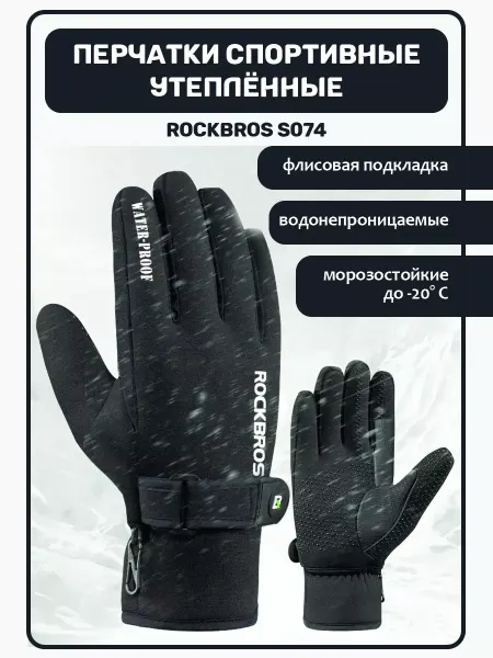 Rockbros Перчатки спортивные велосипедные флисовые