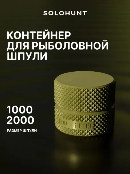 SOLOHUNT Контейнер для рыболовной шпули
