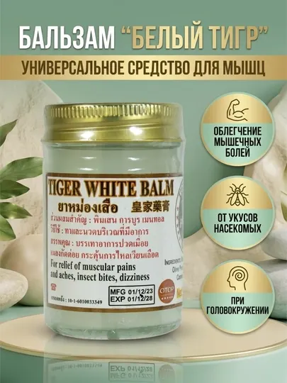 Белый тигровый бальзам обезболивающий Tiger White Balm Thai Herb, Таиланд, 50 г